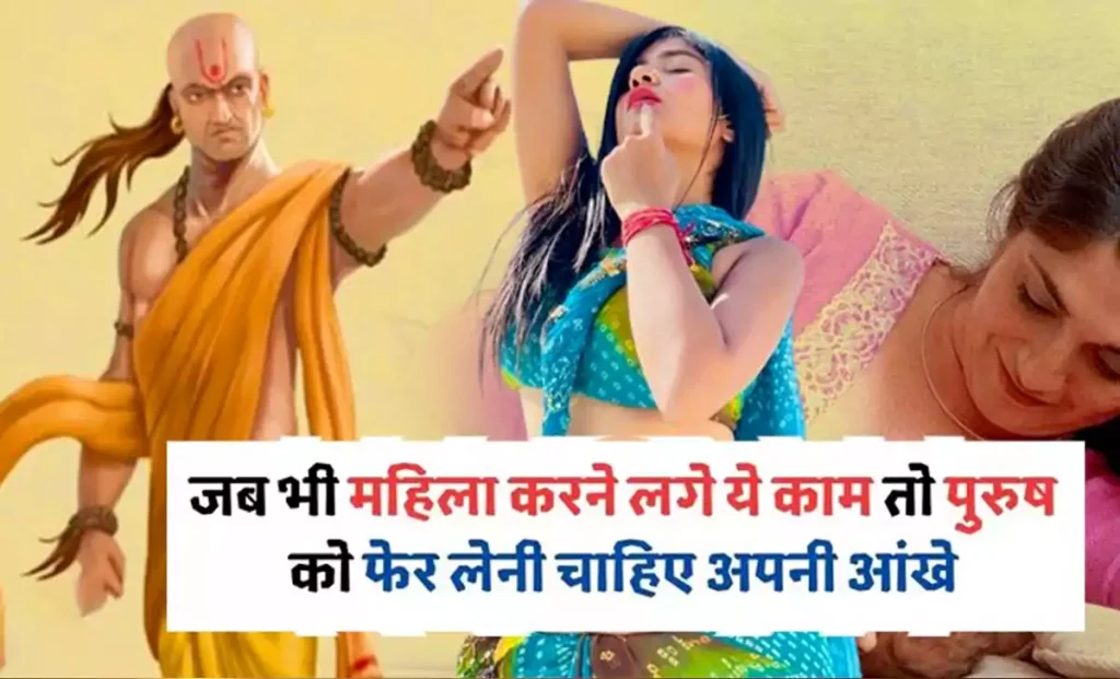 ​​जब भी कोई महिला करने लगे ये काम तो पुरुषों को तुरंत नज़र फेर लेनी चाहिए वरना रिश्तों में आ सकता है तूफान