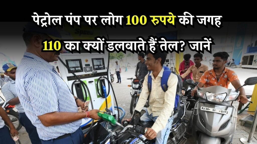 पेट्रोल पंप पर 110, 210, 510 का तेल डलवाने का क्या फायदा होता है, जानें अभी पेट्रोल पंप पर 110, 210, 510 का तेल डलवाने का क्या फायदा होता है, जानें अभी