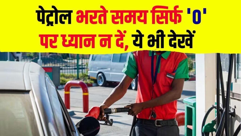 पेट्रोल भरवाते समय सिर्फ 0 पर ध्यान न दें।जीरो देखने की गलती से हो सकती है बड़ी धोखाधड़ी, जानें कैसे बचें पेट्रोल भरवाते समय सिर्फ 0 पर ध्यान न दें।जीरो देखने की गलती से हो सकती है बड़ी धोखाधड़ी, जानें कैसे बचें