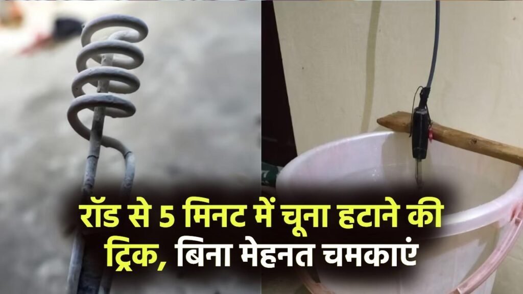 पानी गर्म करने वाली रॉड से 5 मिनट में हटाएं जमा हुआ चूना, बिना मेहनत चमकाएं रॉड पानी गर्म करने वाली रॉड से 5 मिनट में हटाएं जमा हुआ चूना, बिना मेहनत चमकाएं रॉड