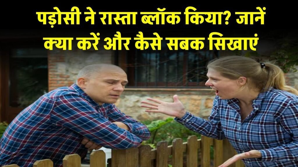 पड़ोसी ने आपके रास्ते को किया ब्लॉक, जानें क्या कदम उठाएं और कैसे सिखाएं सबक पड़ोसी ने आपके रास्ते को किया ब्लॉक, जानें क्या कदम उठाएं और कैसे सिखाएं सबक