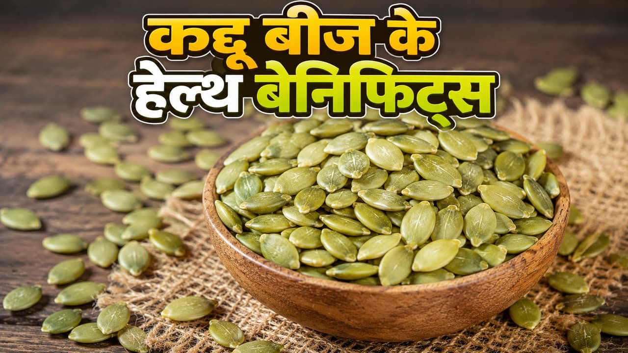 Pumpkin Seeds Benefits: इम्यूनिटी बढ़ाने से ब्लड प्रेशर कंट्रोल तक, जानें हरे बीज के 5 फायदे Pumpkin Seeds Benefits: इम्यूनिटी बढ़ाने से ब्लड प्रेशर कंट्रोल तक, जानें हरे बीज के 5 फायदे