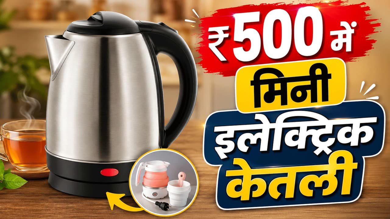 ₹500 के अंदर मिलने वाली बेस्ट इलेक्ट्रिक केतली, मिनटों में उबालें पानी और दूध ₹500 के अंदर मिलने वाली बेस्ट इलेक्ट्रिक केतली, मिनटों में उबालें पानी और दूध
