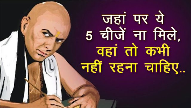 एक व्यक्ति को कभी ऐसे स्थान पर नहीं रहना चाहिए, जहाँ ये चीजे मौजूद ना हो एक व्यक्ति को कभी ऐसे स्थान पर नहीं रहना चाहिए, जहाँ ये चीजे मौजूद ना हो