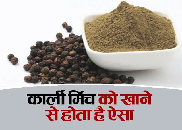 केवल एक वीक सुबह खाली पेट काली मिर्च के सेवन से बिल्कुल जड़ से खत्म हो जाते हैं ये 3 रोग केवल एक वीक सुबह खाली पेट काली मिर्च के सेवन से बिल्कुल जड़ से खत्म हो जाते हैं ये 3 रोग
