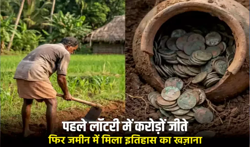 किस्मत ने पहले लॉटरी दी, फिर जमीन में खज़ाना भी.. कहते हैं ना, किस्मत जब भी देती है, छप्पर फाड़ के देती है किस्मत ने पहले लॉटरी दी, फिर जमीन में खज़ाना भी.. कहते हैं ना, किस्मत जब भी देती है, छप्पर फाड़ के देती है