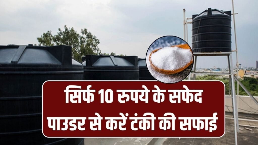छत पर रखी गंदी पानी की टंकी मिनटों में दिखेगी चमचमाती! सिर्फ 10 रुपये के इस सफेद पाउडर से आसान तरीके से करें सफाई, जानिए पूरा तरीका छत पर रखी गंदी पानी की टंकी मिनटों में दिखेगी चमचमाती! सिर्फ 10 रुपये के इस सफेद पाउडर से आसान तरीके से करें सफाई, जानिए पूरा तरीका