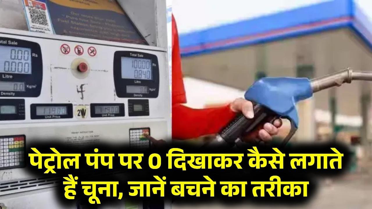 पेट्रोल पंप पर सिर्फ 0 दिखाकर ऐसे करते हैं आपकी जेब ढ़ीली, बचने के लिए अपनाए ये तरीका पेट्रोल पंप पर सिर्फ 0 दिखाकर ऐसे करते हैं आपकी जेब ढ़ीली, बचने के लिए अपनाए ये तरीका