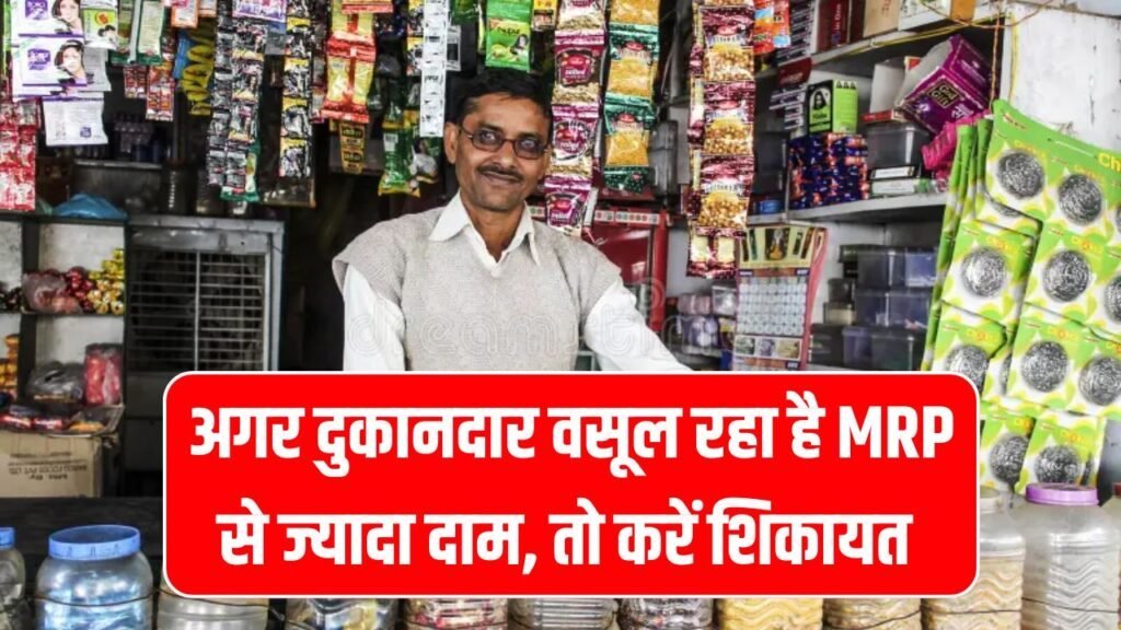 दुकानदार वसूल रहा है तय दाम से ज्यादा पैसे? सरकार तक ऐसे पहुंचाएं शिकायत, जानें पूरा तरीका MRP Complaint Online का दुकानदार वसूल रहा है तय दाम से ज्यादा पैसे? सरकार तक ऐसे पहुंचाएं शिकायत, जानें पूरा तरीका MRP Complaint Online का