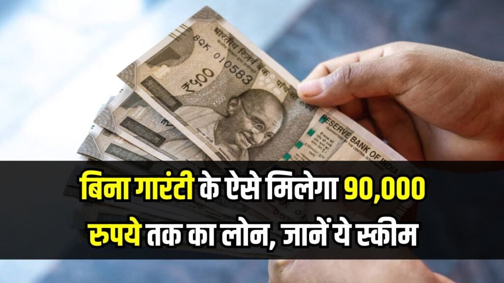 बिना गारंटी 90,000 रुपये तक का लोन मिलेगा! कुछ नहीं रखना गिरवी, सिविल स्कोर नहीं नहीं चाहिए, जानें कौन-सी है ये स्कीम बिना गारंटी 90,000 रुपये तक का लोन मिलेगा! कुछ नहीं रखना गिरवी, सिविल स्कोर नहीं नहीं चाहिए, जानें कौन-सी है ये स्कीम