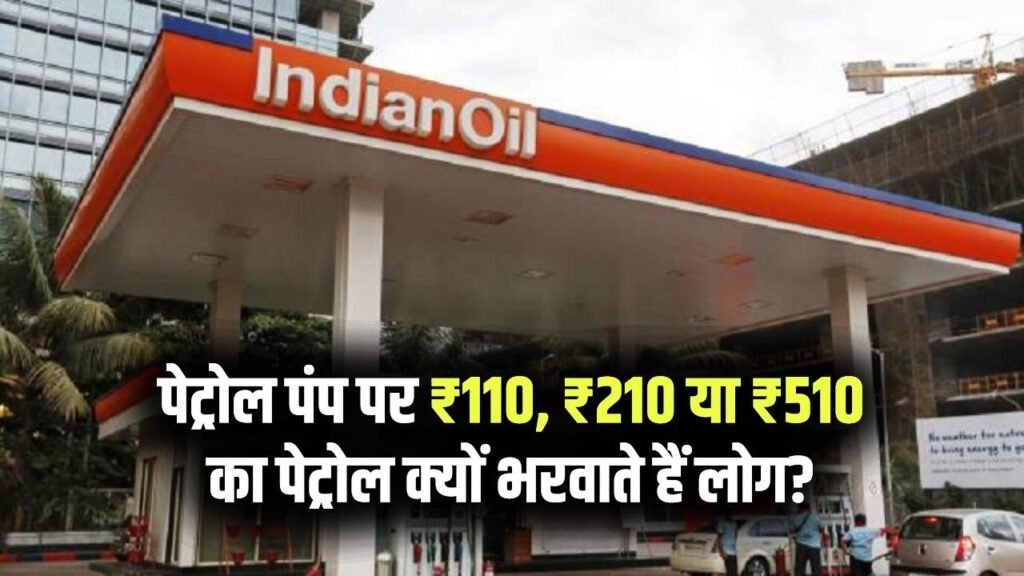 पेट्रोल पंप पर ₹110, ₹210 या ₹510 का पेट्रोल क्यों भरवाते हैं लोग? जानिए पीछे की वजह पेट्रोल पंप पर ₹110, ₹210 या ₹510 का पेट्रोल क्यों भरवाते हैं लोग? जानिए पीछे की वजह