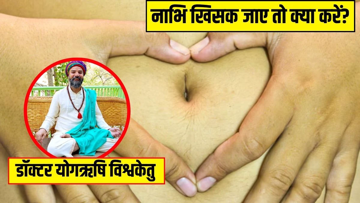 नाभि खिसकने पर नजर आते हैं ये लक्षण, डॉक्टर ने बताया नाभि खिसक जाए तो मिनटों में ऐसे करें ठीक नाभि खिसकने पर नजर आते हैं ये लक्षण, डॉक्टर ने बताया नाभि खिसक जाए तो मिनटों में ऐसे करें ठीक