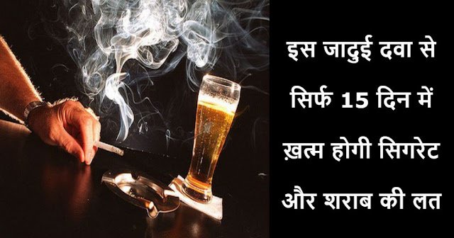 alcohol-and-cigare-addiction-cure-hindi