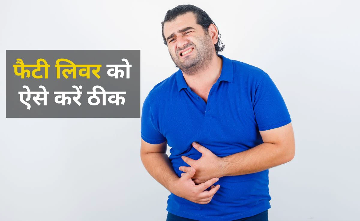 फैटी लिवर के लिए अमृत की तरह है घर में रखी ये चीजें, ज्यादातर लोग नहीं जानते हैं ये बात फैटी लिवर के लिए अमृत की तरह है घर में रखी ये चीजें, ज्यादातर लोग नहीं जानते हैं ये बात