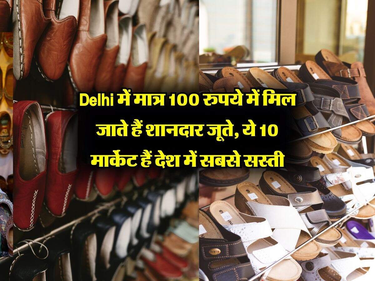 Delhi में मात्र 100 रुपये में मिल जाते हैं शानदार जूते, ये 10 मार्केट हैं देश में सबसे सस्ती Delhi में मात्र 100 रुपये में मिल जाते हैं शानदार जूते, ये 10 मार्केट हैं देश में सबसे सस्ती