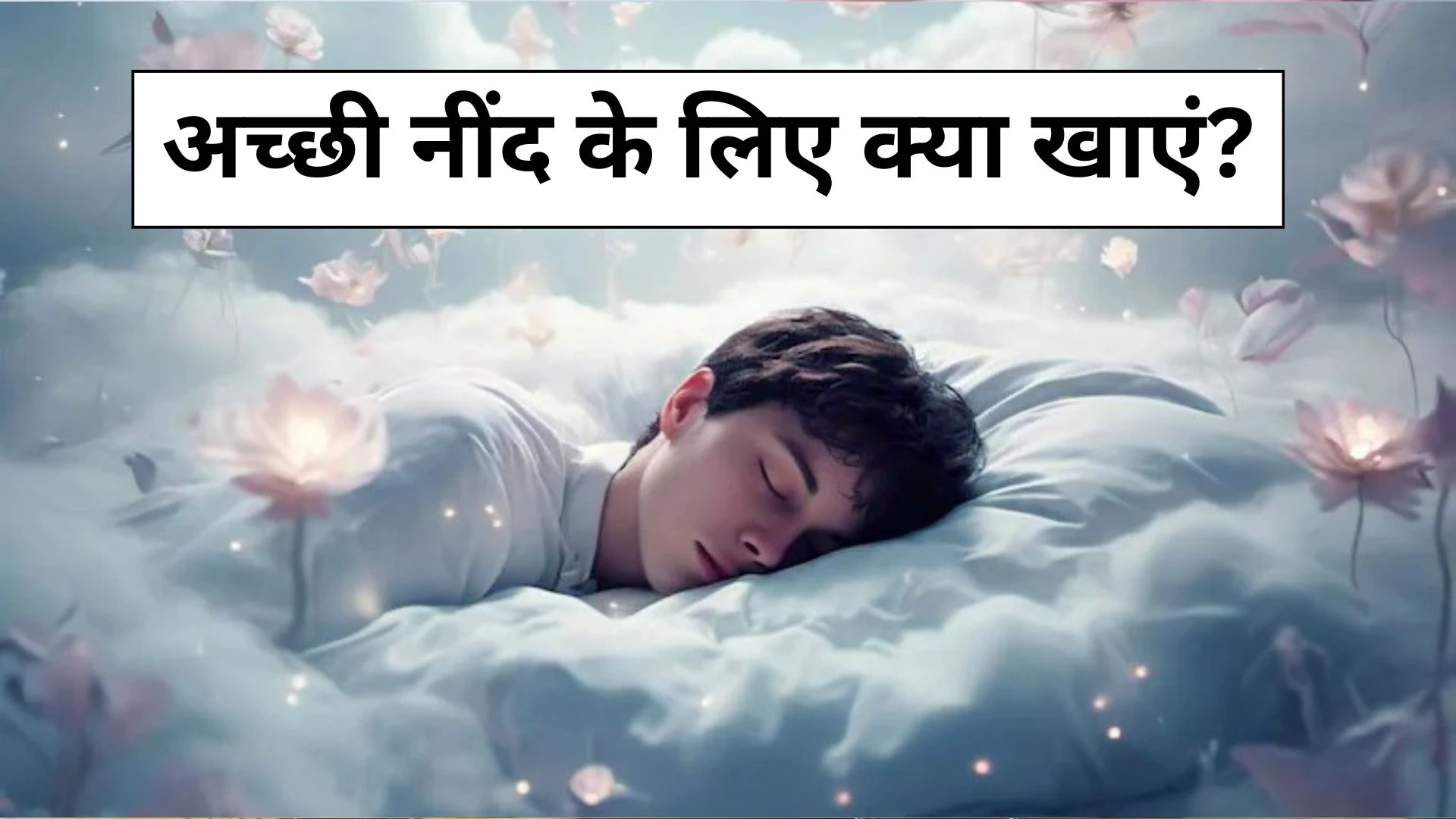 भूल जाओगे नींद की गोली का नाम, सोने से पहले खा लीं ये दो चीज, 2 मिनट में आ जाएगी गहरी नींद भूल जाओगे नींद की गोली का नाम, सोने से पहले खा लीं ये दो चीज, 2 मिनट में आ जाएगी गहरी नींद