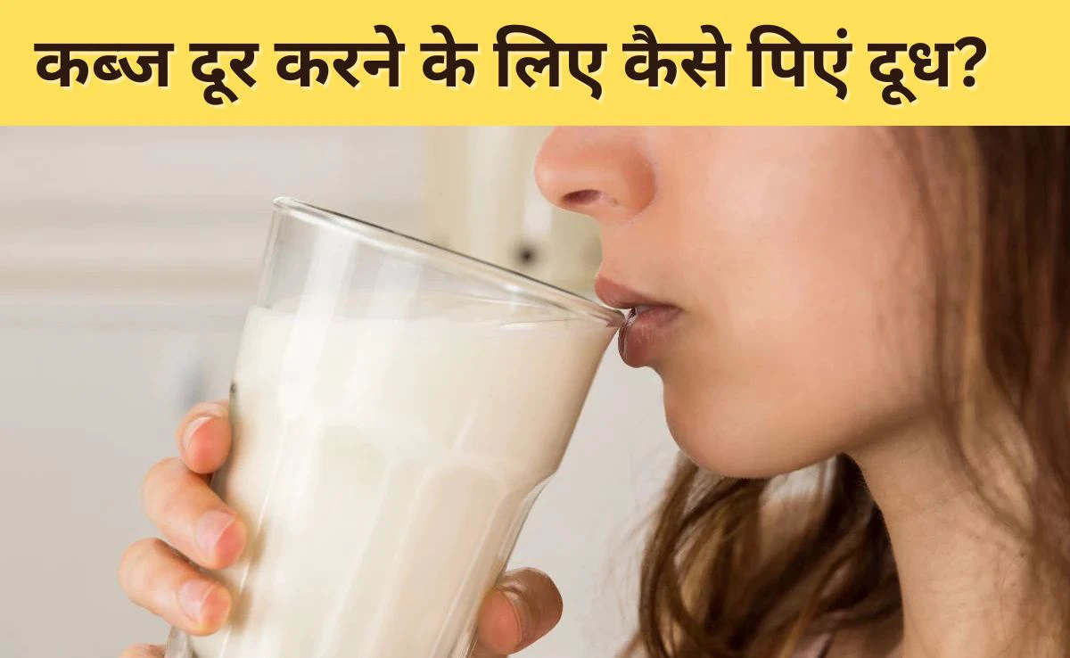 कब्ज के कारण मल हो गया है कड़ा? दूध में मिलाकर पी लें यह एक चीज, पेट हो जाएगा एकदम साफ कब्ज के कारण मल हो गया है कड़ा? दूध में मिलाकर पी लें यह एक चीज, पेट हो जाएगा एकदम साफ