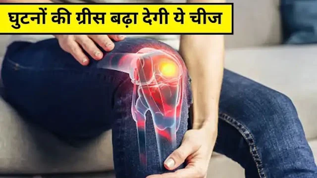 घुटनों की ग्रीस बढ़ा देगी 10 रुपये की ये चीज, 1-2 बार लेने से ही दूर हो जाएगा जोड़ों का दर्द, आयुर्वेदिक डॉक्टर ने बताया कमाल का देसी नुस्खा… घुटनों की ग्रीस बढ़ा देगी 10 रुपये की ये चीज, 1-2 बार लेने से ही दूर हो जाएगा जोड़ों का दर्द, आयुर्वेदिक डॉक्टर ने बताया कमाल का देसी नुस्खा…