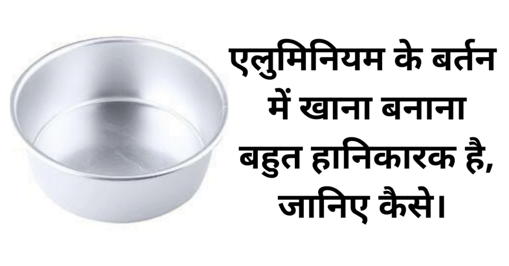 रोज़ के खाने में छुपा है ज़हर. खोखला बना देता है एल्युमिनियम बर्तनों में पका खाना. जानिए किस धातु के बर्तन में पकाना है सबसे सेहतमंद रोज़ के खाने में छुपा है ज़हर. खोखला बना देता है एल्युमिनियम बर्तनों में पका खाना. जानिए किस धातु के बर्तन में पकाना है सबसे सेहतमंद