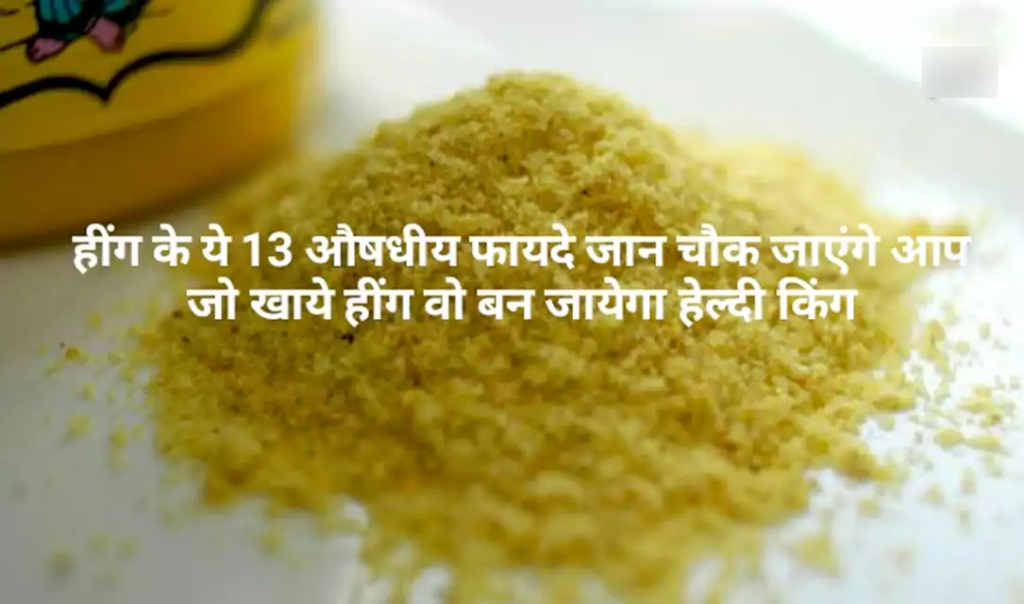 हींग के ये 13 औषधीय फायदे जान चौक जाएंगे आप, जो खाये हींग वो बन जायेगा हेल्दी किंग, जरूर पढ़े हींग के ये 13 औषधीय फायदे जान चौक जाएंगे आप, जो खाये हींग वो बन जायेगा हेल्दी किंग, जरूर पढ़े