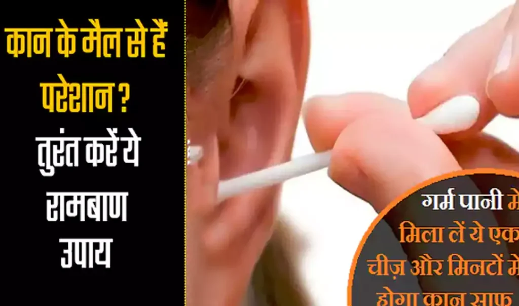 गर्म पानी में मिला लें ये एक चीज़ और मिनटों में होगा कान साफ़, बड़ा कारगर है ये देसी नुस्खा गर्म पानी में मिला लें ये एक चीज़ और मिनटों में होगा कान साफ़, बड़ा कारगर है ये देसी नुस्खा