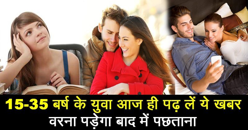 आप की उम्र 15 से 35 साल के बिच है तो ज़रूर पढ़ें ये पोस्ट वरना भविष्य में पड़ सकता है पछताना आप की उम्र 15 से 35 साल के बिच है तो ज़रूर पढ़ें ये पोस्ट वरना भविष्य में पड़ सकता है पछताना