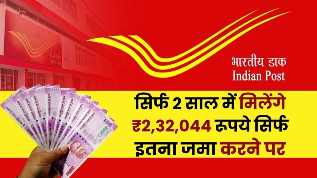 सिर्फ 2 साल में मिलेंगे ₹2,32,044 रूपये सिर्फ इतना जमा करने पर सिर्फ 2 साल में मिलेंगे ₹2,32,044 रूपये सिर्फ इतना जमा करने पर