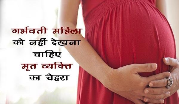 pregnant-lady-should-not-go-to-near-of-any-dead-body