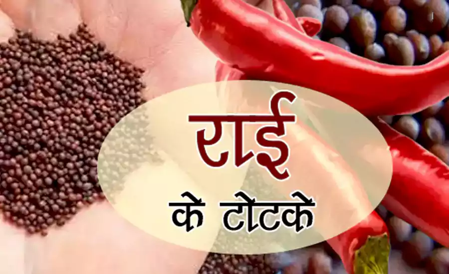 rai ke totke