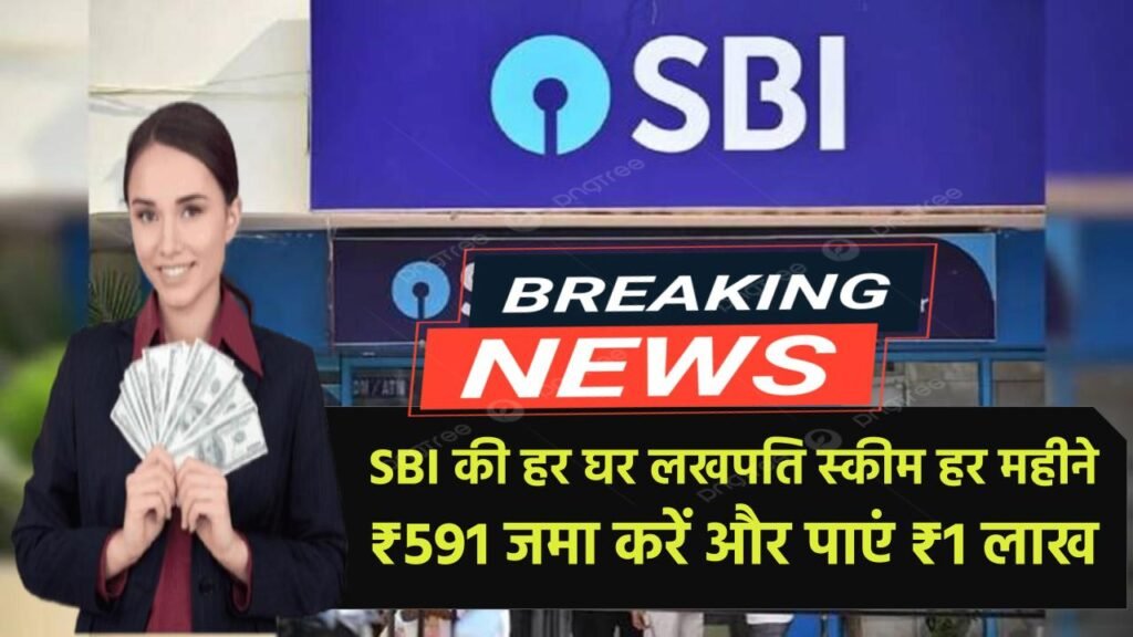 SBI की ‘हर घर लखपति स्कीम’ से बनें लखपति, हर महीने ₹591 जमा करें और पाएं ₹1 लाख State Bank RD Scheme 2025 SBI की ‘हर घर लखपति स्कीम’ से बनें लखपति, हर महीने ₹591 जमा करें और पाएं ₹1 लाख State Bank RD Scheme 2025