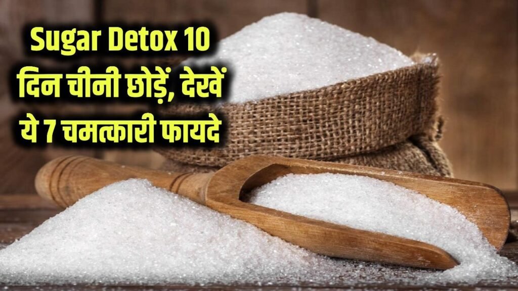 Sugar Detox: सिर्फ 10 दिन के लिए छोड़ दें चीनी, शरीर में दिखेंगे ये 7 अविश्वसनीय फायदे Sugar Detox: सिर्फ 10 दिन के लिए छोड़ दें चीनी, शरीर में दिखेंगे ये 7 अविश्वसनीय फायदे