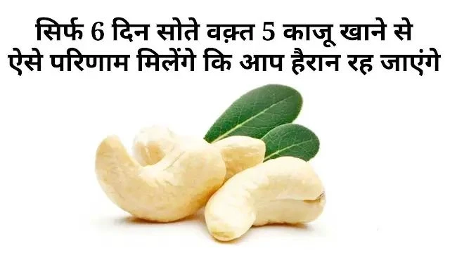बस 5 काजू रोज रात को… 6 दिन में जो होगा वो जानकर आप भी शुरू कर देंगे ये आदत बस 5 काजू रोज रात को… 6 दिन में जो होगा वो जानकर आप भी शुरू कर देंगे ये आदत