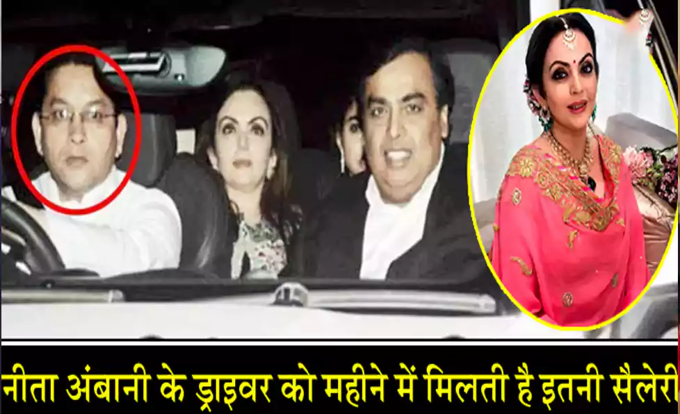 नीता अंबानी के ड्राइवर भी जीते हैं लग्जरी लाइफ, महीने में मिलती है इतनी सैलेरी नीता अंबानी के ड्राइवर भी जीते हैं लग्जरी लाइफ, महीने में मिलती है इतनी सैलेरी