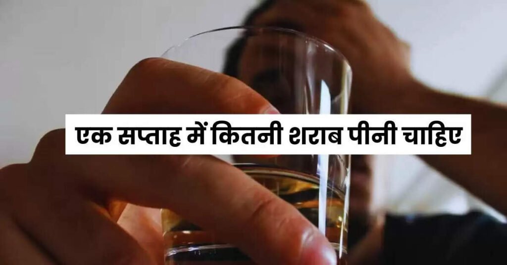 एक सप्ताह में कितनी शराब पीनी चाहिए एक्सपर्ट ने बताई लिमिट, क्लिक करके जाने पूरी खबर एक सप्ताह में कितनी शराब पीनी चाहिए एक्सपर्ट ने बताई लिमिट, क्लिक करके जाने पूरी खबर