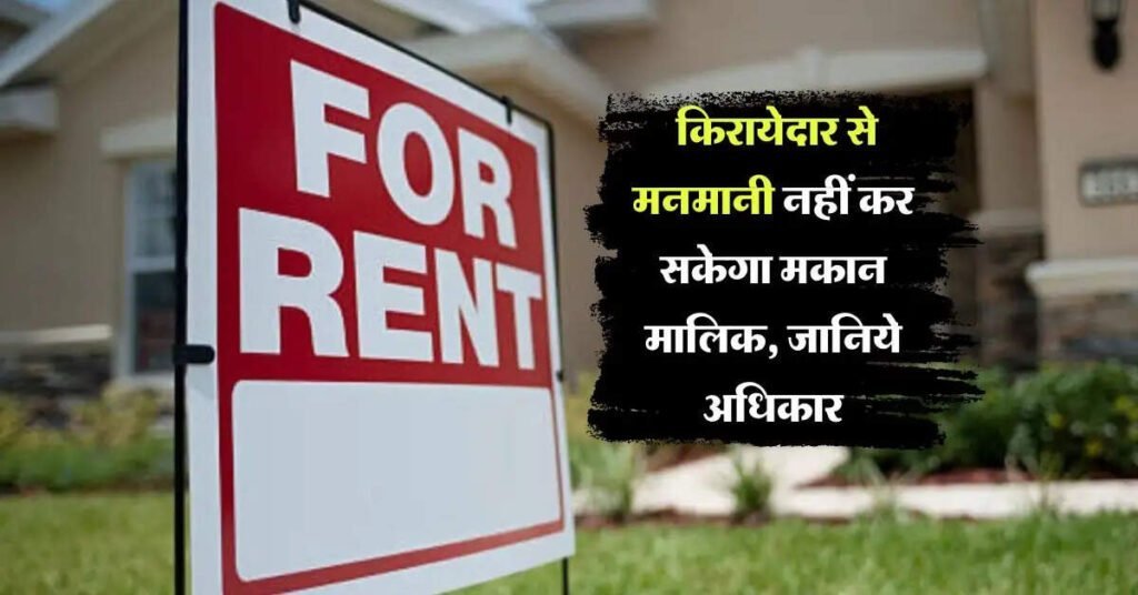 किरायेदार से मनमानी नहीं कर सकेगा मकान मालिक जानिये अधिकार, क्लिक करके जाने पूरी खबर किरायेदार से मनमानी नहीं कर सकेगा मकान मालिक जानिये अधिकार, क्लिक करके जाने पूरी खबर