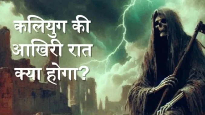 कलियुग की आखिरी रात क्या होगा? विष्णु पुराण की ये 4 भविष्यवाणियों को सुनकर दहल जायेंगे आप कलियुग की आखिरी रात क्या होगा? विष्णु पुराण की ये 4 भविष्यवाणियों को सुनकर दहल जायेंगे आप