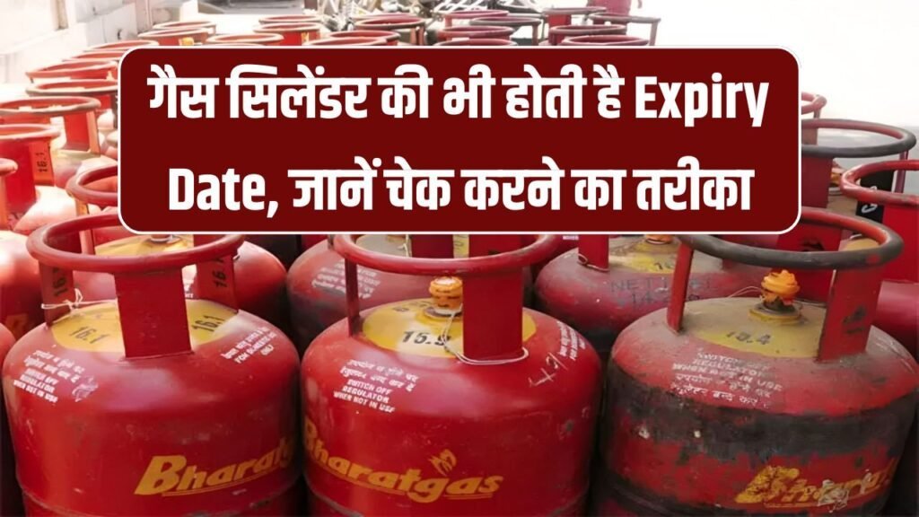 गैस सिलेंडर में यहाँ छपी होती है एक्सपायरी डेट, कैसे चेक करें तुरंत जानिए गैस सिलेंडर में यहाँ छपी होती है एक्सपायरी डेट, कैसे चेक करें तुरंत जानिए