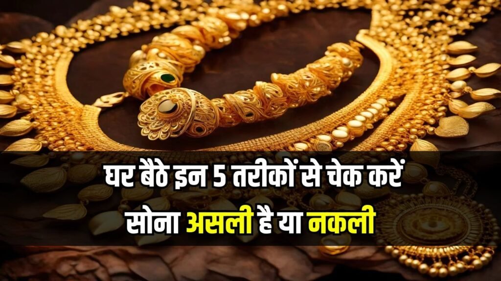 कहीं नकली सोना तो नहीं ले आए? घर बैठे इन 5 तरीकों से करें जांच कहीं नकली सोना तो नहीं ले आए? घर बैठे इन 5 तरीकों से करें जांच