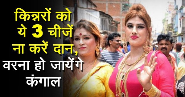 भूल कर भी किन्नरों को ना दान करें ये चीज़ें, वरना सारी जिंदगी पड़ेगा पछताना!