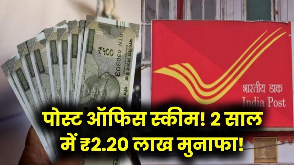 Post Office Scheme: सिर्फ 2 साल में पाएं ₹2,20,442 का मुनाफा, जानें कितनी करनी होगी जमा राशि Post Office Scheme: सिर्फ 2 साल में पाएं ₹2,20,442 का मुनाफा, जानें कितनी करनी होगी जमा राशि