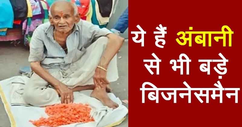 अंबानी से भी बड़े बिजनेसमैन हैं संतरे की गोली वाले ये बाबा, पूरी खबर पढ़कर आप भी रह जाएंगे हैरान अंबानी से भी बड़े बिजनेसमैन हैं संतरे की गोली वाले ये बाबा, पूरी खबर पढ़कर आप भी रह जाएंगे हैरान