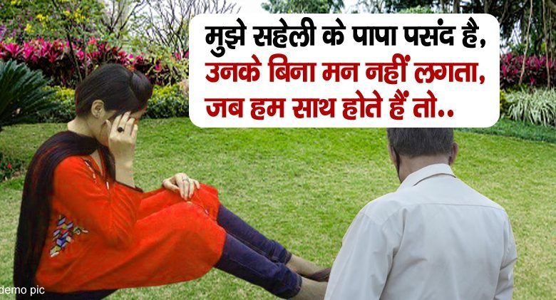 मुझे सहेली के पापा पसंद है उनके बिना मन नहीं लगता जब हम साथ होते हैं तो.. मुझे सहेली के पापा पसंद है उनके बिना मन नहीं लगता जब हम साथ होते हैं तो..