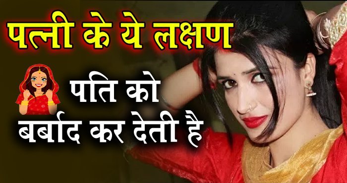 जब पत्नी में दिखने लगे ऐसे लक्षण तो पति की बर्बादी तय है जानिये क्या है जब पत्नी में दिखने लगे ऐसे लक्षण तो पति की बर्बादी तय है जानिये क्या है