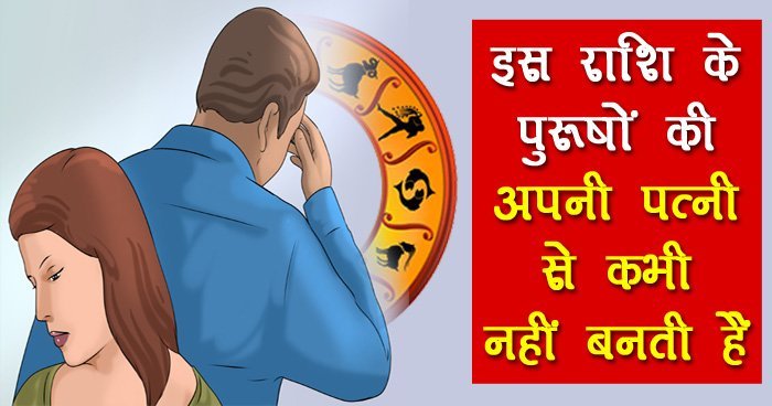 इस राशि के पुरूषों की अपनी पत्नी से कभी नहीं बनती हैं कहीं आप भी तो नहीं है शामिल इस राशि के पुरूषों की अपनी पत्नी से कभी नहीं बनती हैं कहीं आप भी तो नहीं है शामिल