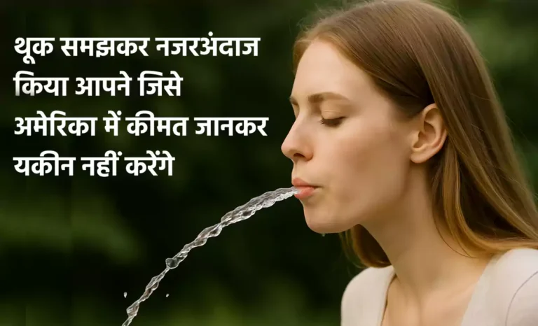 थूक समझकर नजरअंदाज