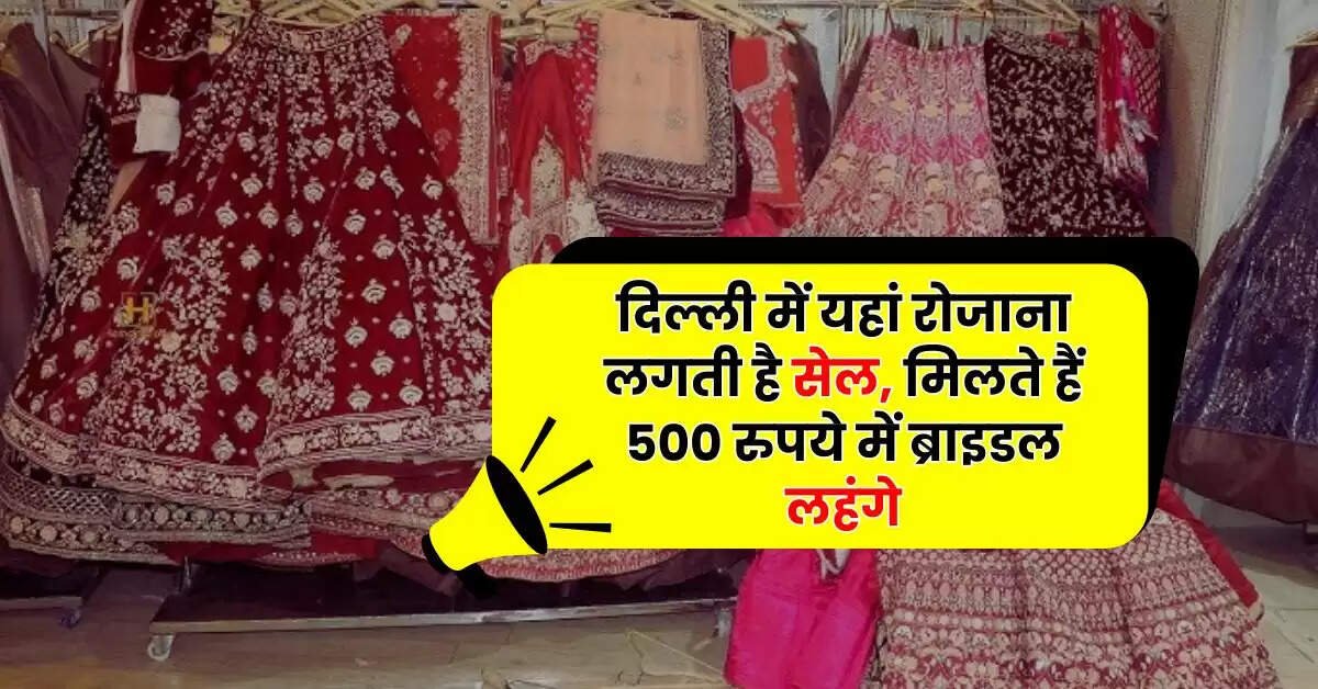 Winter Shopping: दिल्ली में यहां राेजान लगती है सेल, मिलते हैं 500 रुपये में ब्राइडल लहंगे