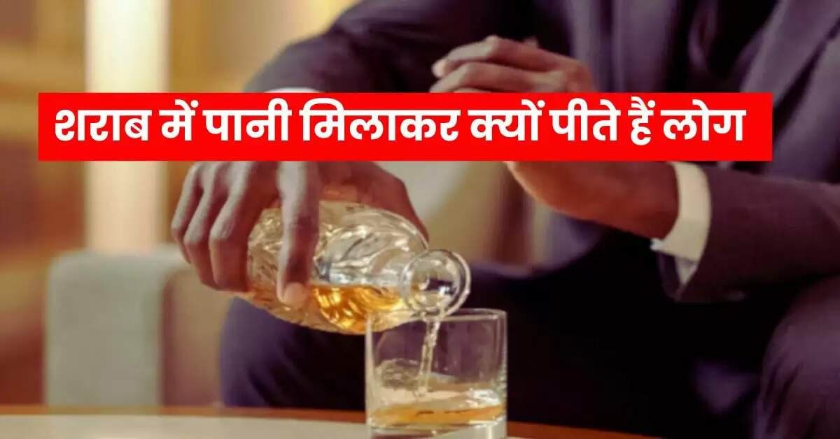 Whiskey With Water : शराब में पानी मिलाकर क्यों पीते हैं लोग, जानिए इसके पीछे की वजह