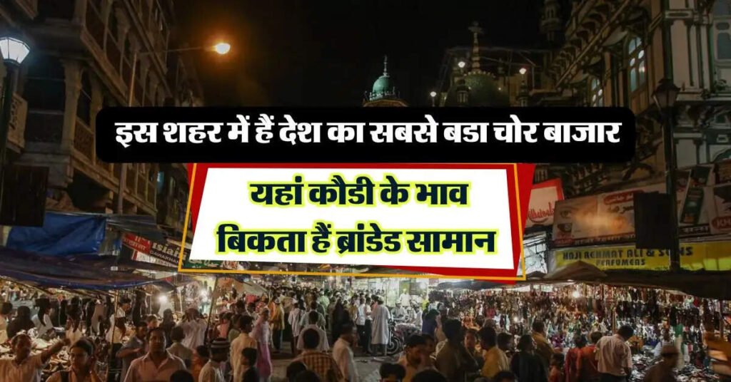 biggest chor bazaar