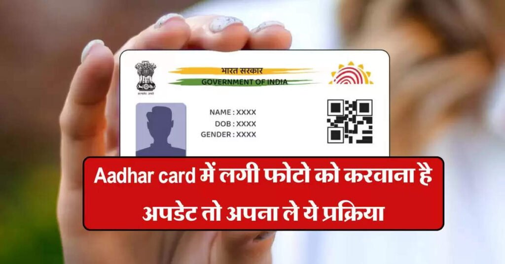 Aadhar card में लगी फोटो को करवाना हैˈ अपडेट तो अपना ले ये प्रक्रिया