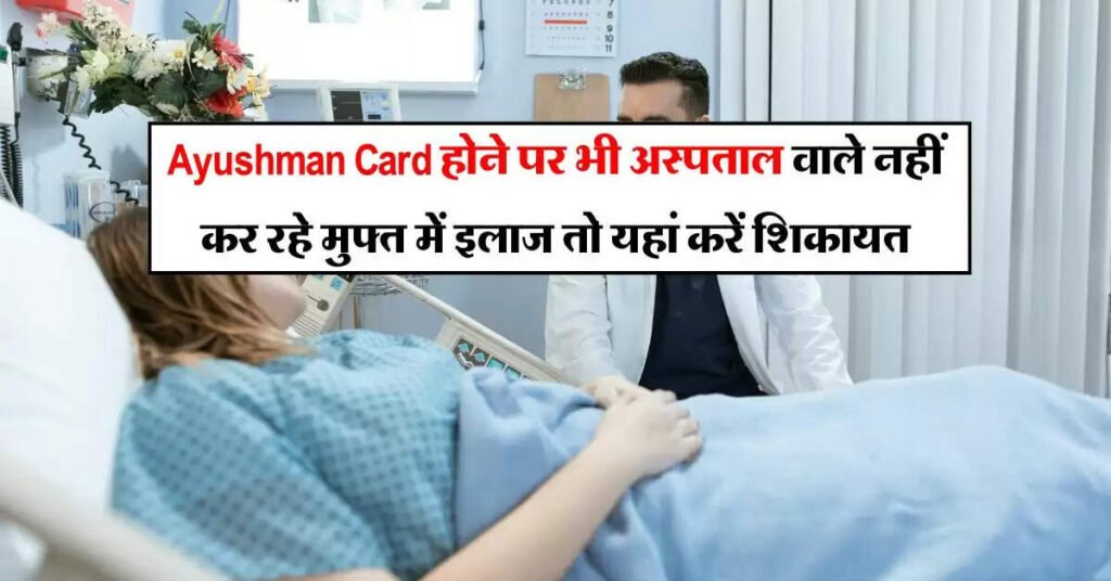 Ayushamn Card Hospital Complaint